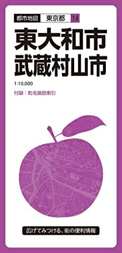 【中古】 都市地図東京都 東大和・武蔵村山市 (都市地図 東京都 14)