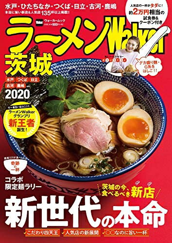 【中古】 ラーメンWalker茨城2020 ラーメンウォーカームック