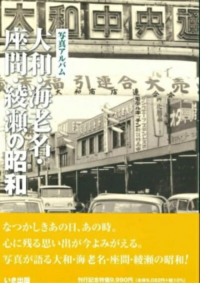 【中古】 写真が語る大和・海老名・座間・綾瀬の昭和