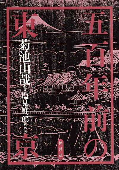 【中古】 五百年前の東京