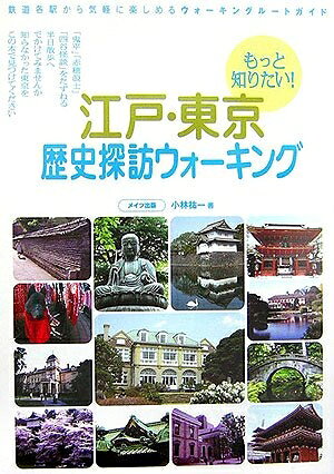 【商品名】もっと知りたい!江戸・東京歴史探訪ウォ-キング: 鉄道各駅から気軽に楽しめるウォ-キングル-トガイド（中古品）中古本の特性上【ヤケ、破れ、折れ、メモ書き、匂い】等がある場合がございます。また、商品名に【付属、特典、○○付き、ダウンロードコード】等の記載があっても中古品の場合は基本的にこれらは付属致しません。当店の中古品につきましては商品チェックの上、問題がないものを取り扱っております。ご安心いただきました上でご購入ください。【ご注文〜発送完了までの流れ】ご注文は24時間365日受け付けております。ご注文後いただきました後に当店から注文確認メールが送信されます。発送までの期間といたしましては、ご決済完了後より2〜5営業日となります。発送完了後に発送通知番号記載のメールが送付されます。【ご注意事項】当店はお客様都合によるご注文・ご決済後のキャンセル・返品はお受けしておりません。ご承知おきのうえご注文をお願いいたします。当店は一部商品を他モール等と併売させていただいております。完売の際はご連絡させていただきます。予めご承知おきのほどお願いいたします。掲載されております画像はイメージとなります。実際の商品とは色味等異なる場合がございますため、予めご承知おきください。