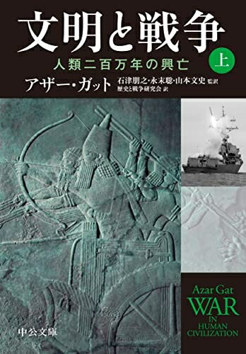 【中古】 文明と戦争　（上）-人類二百万年の興亡 (中公文庫 カ 8-1)
