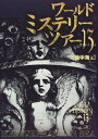 【中古】 ワールド・ミステリー・ツアー13 9 地中海篇
