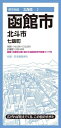 【中古】 都市地図北海道 函館市 北斗市 七飯町 (都市地図北海道2)