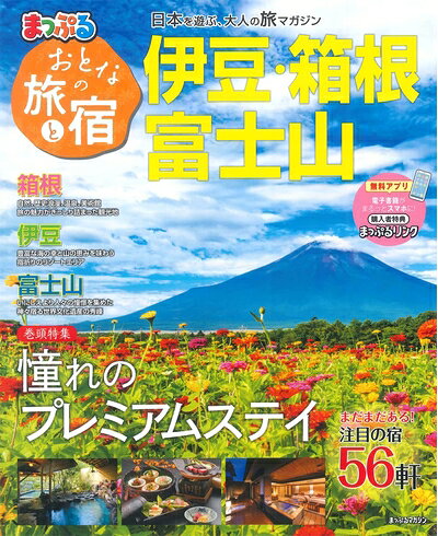 【中古】 おとなの旅と宿 伊豆・箱根・富士山 (まっぷるマガジン)