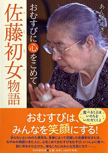 【中古】 佐藤初女(さとうはつめ)物語おむすびに心をこめて (心のノンフィクション)