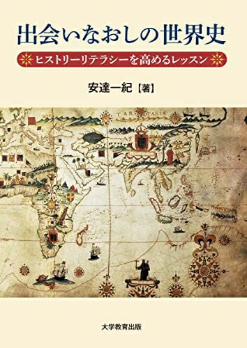 Pocketbooks （Nonfiction） - 【中古】 出会いなおしの世界史-ヒストリーリテラシーを高めるレッスン-