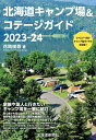 【中古】 北海道キャンプ場&コテージガイド2023-24