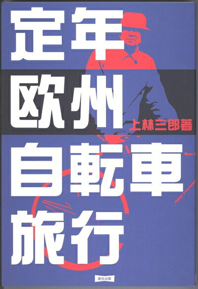 【中古】 定年欧州自転車旅行
