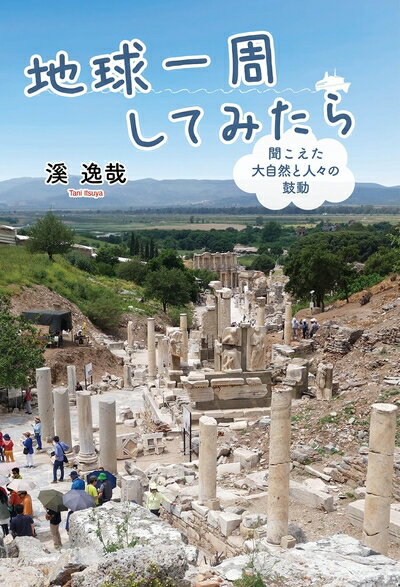 纪实文学 - 【中古】 地球一周してみたら 聞こえた大自然と人々の鼓動