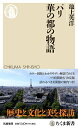 【中古】 パリ 華の都の物語 (ちくま新書 1795)