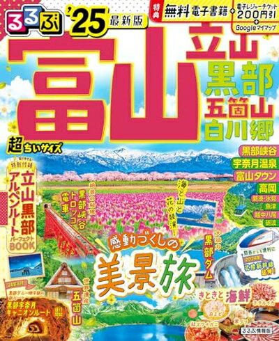 【中古】 るるぶ富山 立山 黒部 五箇山 白川郷'25 超ち
