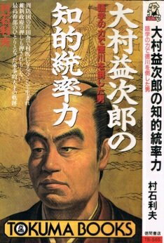 【中古】 大村益次郎の知的統率力: 語学の力で徳川を倒した男 (トクマブックス 565)