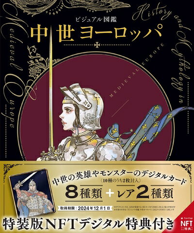 Rakuten - 【中古】 ビジュアル図鑑中世ヨーロッパNFTデジタル特典付特装版
