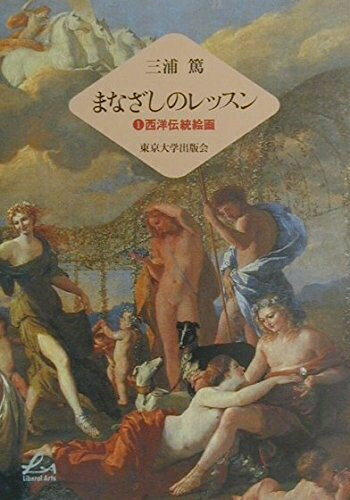 Paperbacks （Nonfiction） - 【中古】 まなざしのレッスン (1) (Liberal Arts)