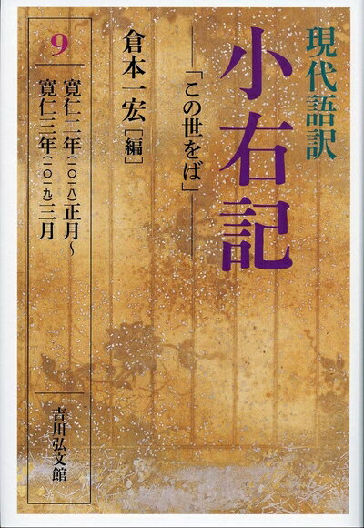 【中古】 現代語訳 小右記 9: 「この世をば」(3)