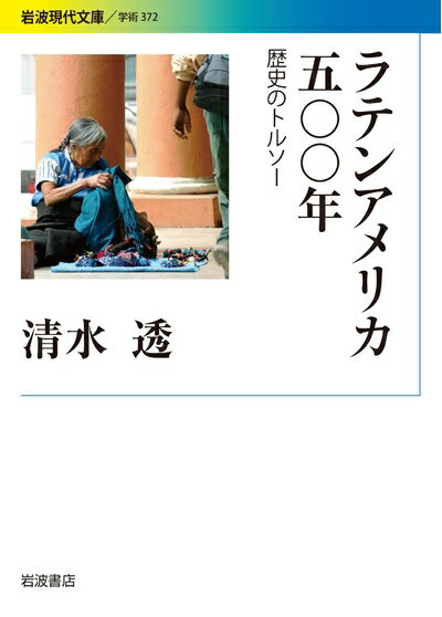 【中古】 ラテンアメリカ五〇〇年――歴史のトルソー (岩波現代文庫)