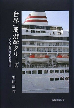 【商品名】世界一周游学クルーズ: 2008飛鳥2航海日誌（中古品）中古本の特性上【ヤケ、破れ、折れ、メモ書き、匂い】等がある場合がございます。また、商品名に【付属、特典、○○付き、ダウンロードコード】等の記載があっても中古品の場合は基本的にこれらは付属致しません。当店の中古品につきましては商品チェックの上、問題がないものを取り扱っております。ご安心いただきました上でご購入ください。【ご注文〜発送完了までの流れ】ご注文は24時間365日受け付けております。ご注文後いただきました後に当店から注文確認メールが送信されます。発送までの期間といたしましては、ご決済完了後より2〜5営業日となります。発送完了後に発送通知番号記載のメールが送付されます。【ご注意事項】当店はお客様都合によるご注文・ご決済後のキャンセル・返品はお受けしておりません。ご承知おきのうえご注文をお願いいたします。当店は一部商品を他モール等と併売させていただいております。完売の際はご連絡させていただきます。予めご承知おきのほどお願いいたします。掲載されております画像はイメージとなります。実際の商品とは色味等異なる場合がございますため、予めご承知おきください。