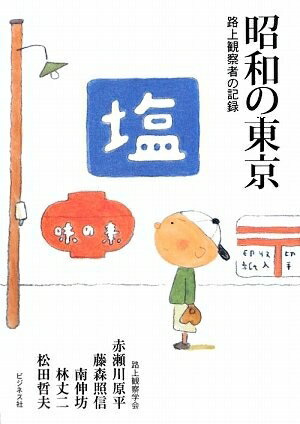Pocketbooks （Nonfiction） - 【中古】 昭和の東京 路上観察者の記録