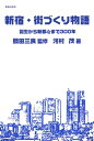【中古】 新宿・街づくり物語: 誕生から新都心まで300年