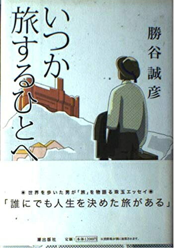【中古】 いつか旅するひとへ