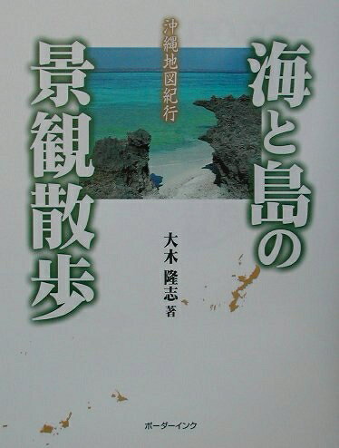 【中古】 海と島の景観散歩: 沖縄地図紀行