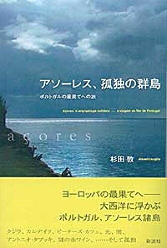 Nonfiction - 【中古】 アソーレス、孤独の群島: ポルトガルの最果てへの旅