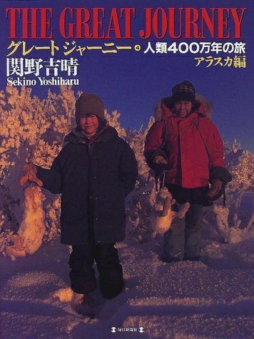 【中古】 グレート・ジャーニー 4 アラスカ編: 人類400万年の旅
