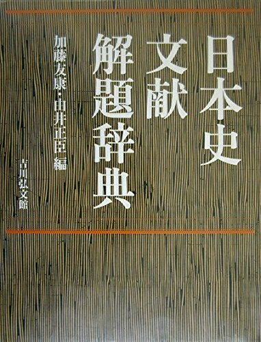 【中古】 日本史文献解題辞典