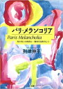 【中古】 パリ・メランコリア: 光と匂いと色彩と 発光する街のレシ