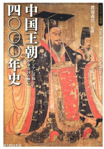 Paperbacks （Nonfiction） - 【中古】 中国王朝四〇〇〇年史 (ビジュアル選書)