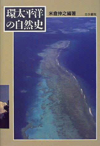 【商品名】環太平洋の自然史（中古品）中古本の特性上【ヤケ、破れ、折れ、メモ書き、匂い】等がある場合がございます。また、商品名に【付属、特典、○○付き、ダウンロードコード】等の記載があっても中古品の場合は基本的にこれらは付属致しません。当店の中古品につきましては商品チェックの上、問題がないものを取り扱っております。ご安心いただきました上でご購入ください。【ご注文〜発送完了までの流れ】ご注文は24時間365日受け付けております。ご注文後いただきました後に当店から注文確認メールが送信されます。発送までの期間といたしましては、ご決済完了後より2〜5営業日となります。発送完了後に発送通知番号記載のメールが送付されます。【ご注意事項】当店はお客様都合によるご注文・ご決済後のキャンセル・返品はお受けしておりません。ご承知おきのうえご注文をお願いいたします。当店は一部商品を他モール等と併売させていただいております。完売の際はご連絡させていただきます。予めご承知おきのほどお願いいたします。掲載されております画像はイメージとなります。実際の商品とは色味等異なる場合がございますため、予めご承知おきください。