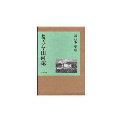 【中古】 ヒマラヤ山河誌