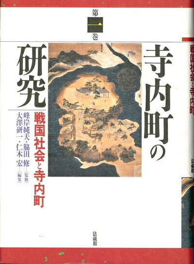 【中古】 寺内町の研究 (1)