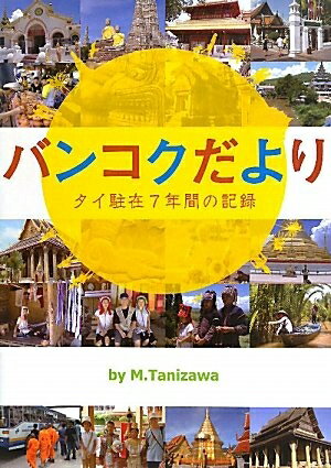 【中古】 バンコクだより―タイ駐在7年間の記録