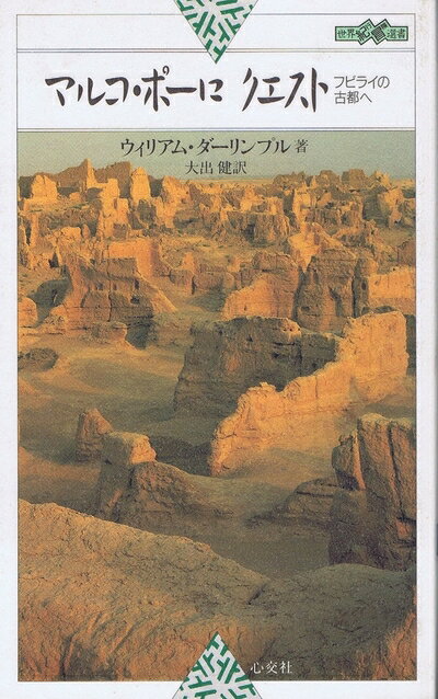 【中古】 マルコ・ポーロクエスト: フビライの古都へ (世界紀行冒険選書 20)