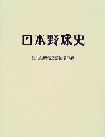 Nonfiction （Overseas） - 【中古】 日本野球史 新版