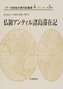 【中古】 仏領アンティル諸島滞在記 (17・18世紀大旅行記叢書 第2期5)