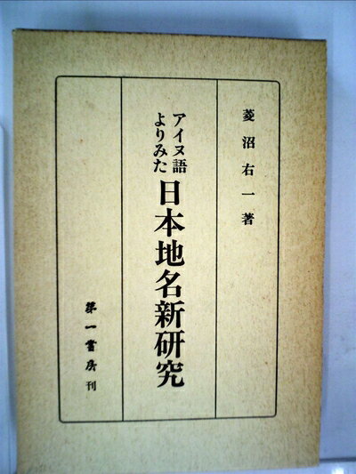 【中古】 アイヌ語よりみた日本地名新研究 (198)