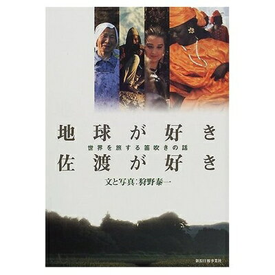 Nonfiction （Overseas） - 【中古】 地球が好き 佐渡が好き 世界を旅する笛吹きの話
