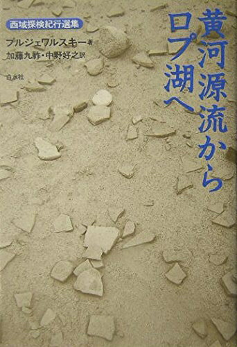 【中古】 黄河源流からロプ湖へ (西域探検紀行選集)