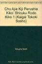【中古】 シルクロード紀行 (1) (海外渡航記叢書 (3))