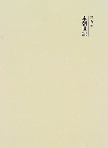 【中古】 国史大系 本朝世紀　(新訂増補 新装版)