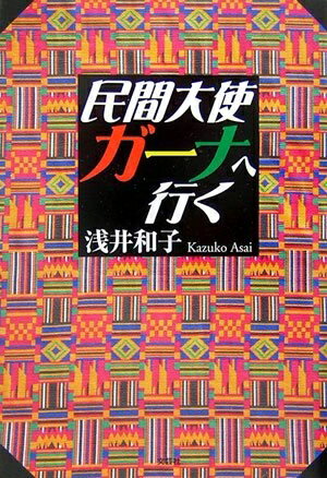 【中古】 民間大使ガーナへ行く