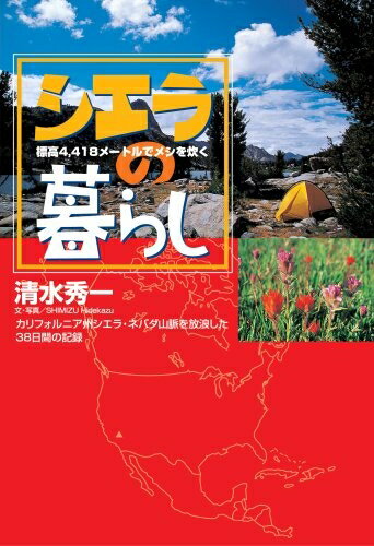 【中古】 シエラの暮らし―標高4,418メートルでメシを炊く