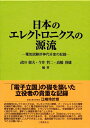 【中古】 日本のエレクトロニクスの源流2冊セット