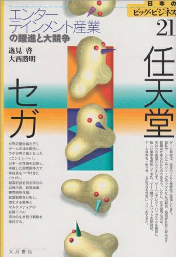 【中古】 任天堂・セガ (日本のビッグ・ビジネス 21)