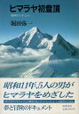 【中古】 ヒマラヤ初登頂: 1936年のナンダ・コート