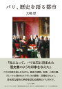 【中古】 パリ、歴史を語る都市