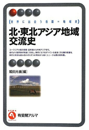 Nonfiction - 【中古】 北・東北アジア地域交流史 (有斐閣アルマ)